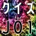 クイズ検定 for jo1