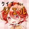 クイズ検定 for ジェル