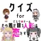 クイズ検定forその着せ替え人形は恋をする（着せ恋）