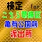 検定 for こち亀（こちら葛飾区亀有公園前派出所）