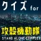 クイズ検定 for 攻殻機動隊