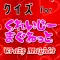 クイズ検定 for くれいじーまぐねっと(くれまぐ）