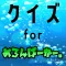 クイズ検定 for めろんぱーかー。（めろぱか）