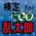 検定 for 忍たま乱太郎
