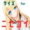 検定for ニセコイ