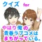 クイズ検定 for やはり俺の青春ラブコメはまちがっている。
