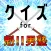 クイズ検定for 魁 男塾