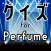 クイズ検定 for perfume（パフューム）