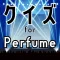 クイズ検定 for perfume(パフューム)