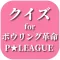 クイズ検定 for クイズ for ボウリング革命 ｐリーグ