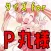 検定 for p丸様