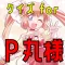 検定 for p丸様