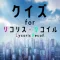 クイズ検定 for リコリスリコイル(リコリコ)