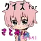 クイズ検定 for さとみくん