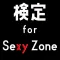 検定 for Sexy Zone（セクシーゾーン）