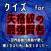 クイズ検定for 失格紋の最強賢者(shikkakumon)