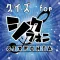 クイズ検定 for シクフォニ(SIXFONIA)