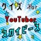 クイズ検定 for スカイピース(skypeace)