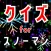 クイズ for スノーマン