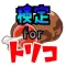 検定 for トリコ