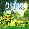 クイズ検定 for 約ネバ