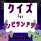 クイズ検定 for ゾンビランドサガ（ゾンサガ）