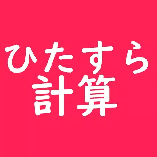 ひたすら計算