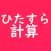 ひたすら計算