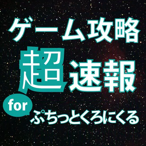 ゲーム攻略超速報 for ぷちっとくろにくるオンライン ゲーム攻略超速報 for ぷちっとくろにくるオンライン
