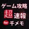 ゲーム攻略超速報 for サウザンドメモリーズ（千メモ）