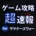 ゲーム攻略超速報 for サマナーズウォー