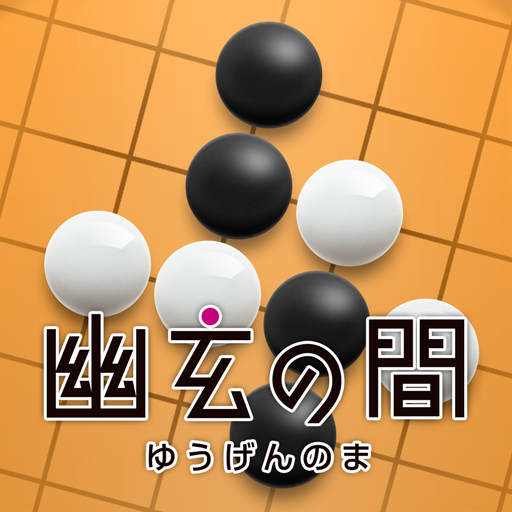 幽玄の間(囲碁) for Android Phone