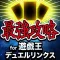 デュエリン最強攻略&全国マルチ掲示板 for 遊戯王 デュエルリンクス(DUEL LINKS)