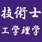 技術士 工学・理学