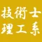 技術士 理工系