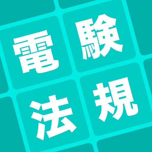 電験三種 法規科目 暗記アプリ 電験三種 法規科目 暗記アプリ