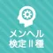 メンタルヘルスマネジメント検定Ⅱ種 秒トレアプリ