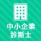 中小企業診断士 秒トレアプリ