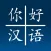 Nihao Chinese