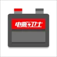 电瓶卫士 电瓶卫士