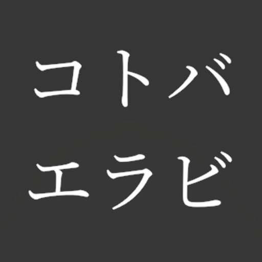 Kotoba Erabi