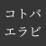 Kotoba Erabi