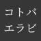 Kotoba Erabi