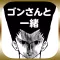 ゴンさんと一緒