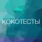 Кокотесты Психологический тест