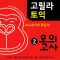 다락원 고릴라토익 모의고사 2