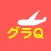 グラQ