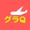 グラQ