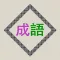 成语辞典离线版