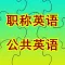 职称英语/全国公共等级考试PETS词汇大全